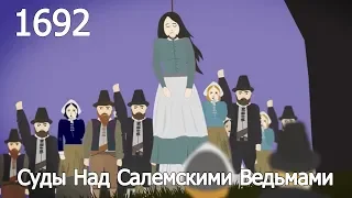 Суды Над Салемскими Ведьмами (1692) Мультфильм