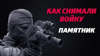 «КАК СНИМАЛИ ВОЙНУ». Эпизод 10. Памятник