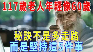 117歲老人，年輕像60歲，歐陽英：長壽秘訣不是多走路，而是堅持這5件事