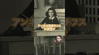 【１分間でアンネ・フランク】