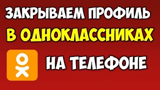 Как закрытьскрыть профиль в Одноклассниках на андроид телефоне