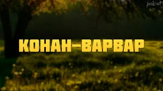 podcast | Конан-варвар (2011) - #рекомендую смотреть, онлайн обзор фильма