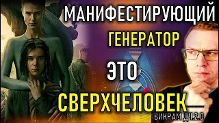 Манифест.Генератор - это СВЕРХЧЕЛОВЕК? Викрам