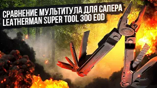 Comparison of multitool for sapper Leatherman Super Tool 300 EOD