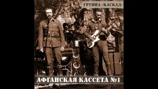 Вспомним, Ребята - Группа Каскад (Кассета 1)