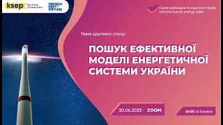 Круглий стіл на тему: "Пошук ефективної моделі для енергетичної системи України"