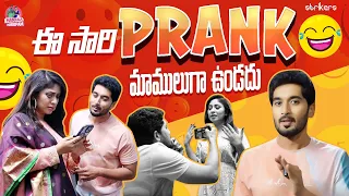 ఈసారి Prank మాములుగా ఉండదు || Manjula Nirupam || Manjula Nirupam Vlogs || Strikers