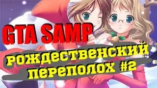 GTA SAMP Рождество с Олегом Брейном и Дядей Женей