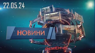 Новини 22.05.2024 - 20.40