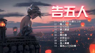 告五人 Accusefive | 告五人歌曲合集 2022 | Best Songs Of Accusefive 2022 | 2022 流行 歌曲 告五人