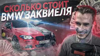 СКОЛЬКО СТОИТ МАШИНА ЗАКВИЕЛЯ?