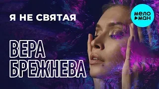 Вера Брежнева  - Я не святая (Remix) Single 2019