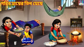 Gariba māẏēra tina mēẏē | Bangla Story | Bangla Stories | Moral Stories | Stories In Bengali| Bangla