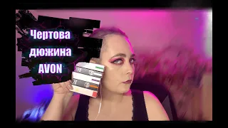 Моя коллекция Avon! Коллабарацыя с lyubov Daliman!