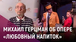 Михаил Герцман о комической опере «Любовный напиток»