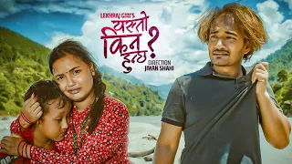 Yasto Kina Hunchha - Sudhir Shrestha, Saraswati Khatri | Ankit Neupane  | Lekhraj Giri | Jiwan Shahi