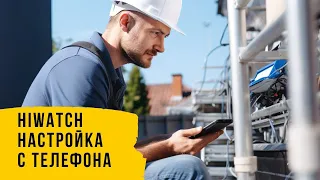 Настройка регистратора hiwatch/hikvision с телефона.