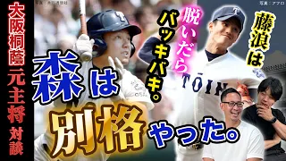 【大阪桐蔭 元主将対談#1】藤浪晋太郎・森友哉の秘話を明かす「あんな選手おらんで」　 森の"誤情報"のせいで打率を1割下げられた!?