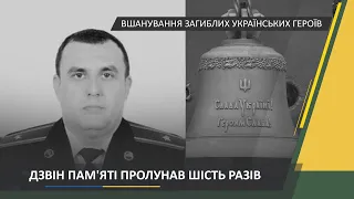 Ранковий церемоніал вшанування загиблих українських героїв 12 вересня