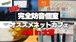 【完全個室】過去を覆す驚きのネットカフェ4選【さいたま市大宮】