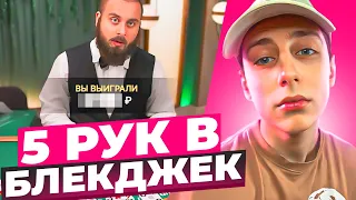 ИГРА НА 5 РУК В BLACKJACK ПОЙМАЛ БЛЕКДЖЕК ОТМАЗАЛ 250.000 С ДОДЕПА!