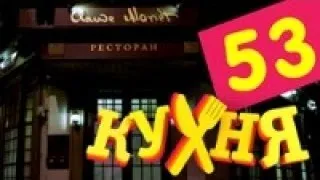 Кухня - 53 серия (3сезон 13 серия) [HD]