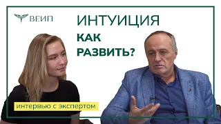 Как развить интуицию? | ИНТЕРВЬЮ С ЭКСПЕРТОМ | Игорь Анатольевич Воронов