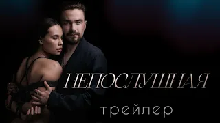 Непослушная 2023 - Трейлер на русском 🎥