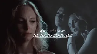 damon and caroline|не надо больнее