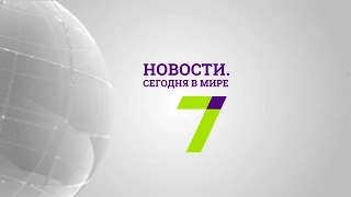 15 мая: Новости. Сегодня в мире (выпуск от 17:00)