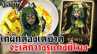 Identity V | เก๋ผักดองเดบิวต์ จะเลิกวางรูแกงกี่โมง