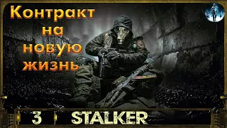 Контракт на новую жизнь S.T.A.L.K.E.R - 3☢Охота с охотникми, Герой романа