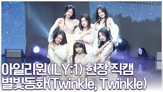 아일리원(ILY:1) - '별빛동화(Twinkle, Twinkle)' 쇼케이스 무대 (현장직캠 Showcase Fancam)