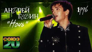 Андрей Губин «Ночь»┃Сборный концерт СОЮЗ-20 1996 год
