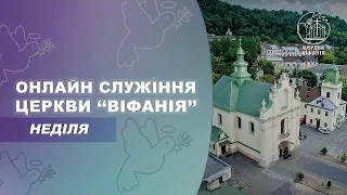 19.03.2023 10:00 РАНКОВЕ БОГОСЛУЖІННЯ | ЦЕРКВА "ВІФАНІЯ"