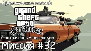 Миссия #32 - Король в изгнании | Прохождение миссий GTA SA с потраченным переводом