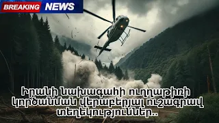 Իրանի նախագահի ուղղաթիռի կործանման վերաբերյալ ուշագրավ տեղեկություններ