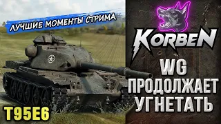 WG ПРОДОЛЖАЕТ УГНЕТАТЬ • T95E6 ◄Моменты стрима►