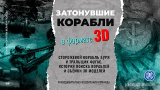 Затонувшие корабли в формате 3D