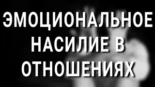 15 признаков эмоционального насилия в отношениях