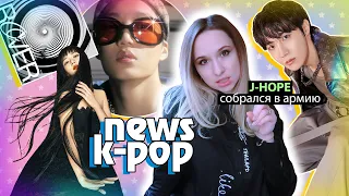 ХОСОК идёт в АРМИЮ! NCT больше НЕ РАСТУТ? ФЕЛИКС МИЛАХА! BTS BLACKPINK OmegaX | KPOP НОВОСТИ ARITUBE