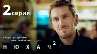 Нюхач. Сезон 2. Серия 2. Детектив. The Sniffer. Season 2. Episode 2.