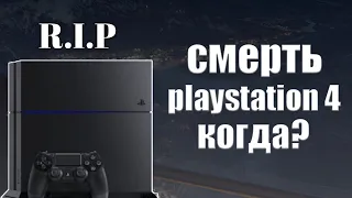 СМЕРТЬ PLAYSTATION 4. КОГДА?