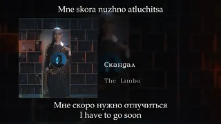 The Limba - Скандал, English subtitles+Russian lyrics+Transliteration