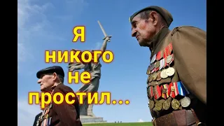 Воспоминание ветерана: "Я никого не простил..." Встреча с врагом спустя годы.