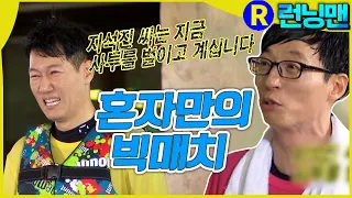 왕코만의 빅매치 #런닝맨 ep.253