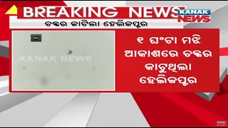 Kalbaisakhi Posses Hindrance For Odisha CM Naveen Patnaik's Helicopter To Land In Bhubaneswar