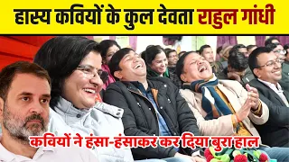 Hasya Kavi Sammelan : राहुल गांधी का भाषण: कवि ने इतना हंसाया लड़कियों ने कुर्सी छोड़ दी |