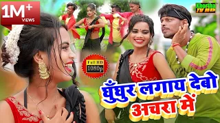 Ghunghur Lagay Debo Anchra Me | तोरा घुँघुर लगाय देबो अंचरा में || New Khortha HD Video 2020