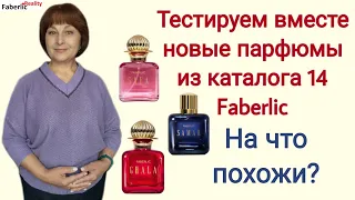 🔥 Новые парфюмы каталога 14 Faberlic: на что похожи? В заказе 3 парфюма Шанти, и тех уже нет 🙃